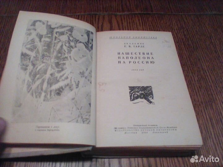 Тарле.Нашествие Наполеона на Россию.Детиздат 1940
