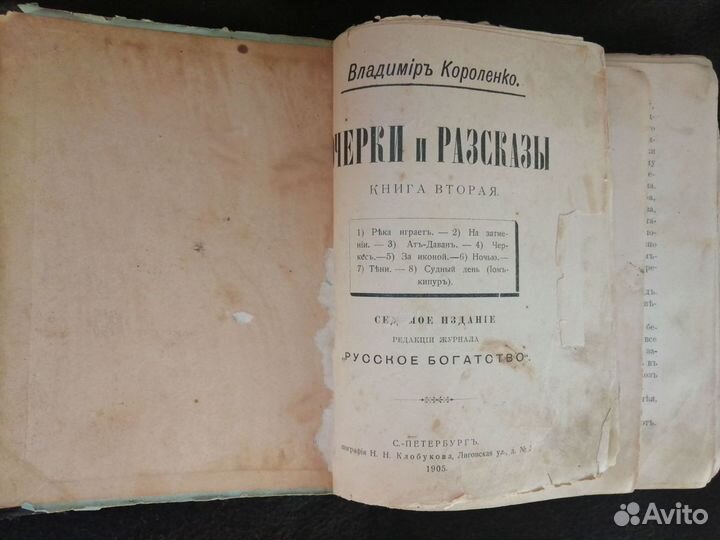 В. Короленко Очерки и рассказы 1905