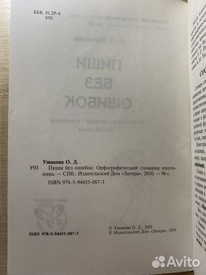 Орфографический словарь школьника Ушакова