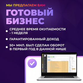 Прибыльный бизнес. Окупаемость за 1 месяц
