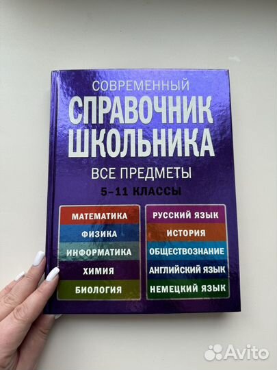 Справочник школьника 5-11 класс, новый