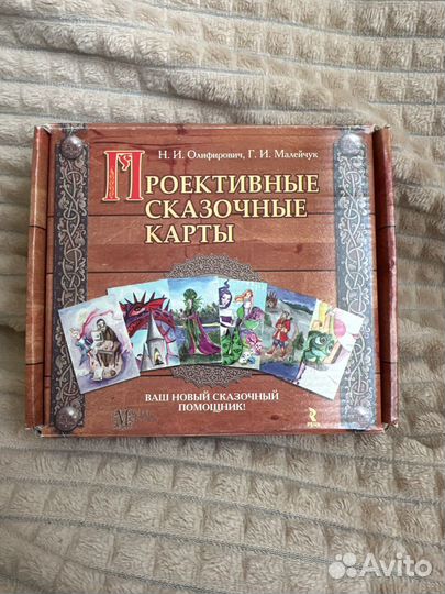 Проективные сказочные карты