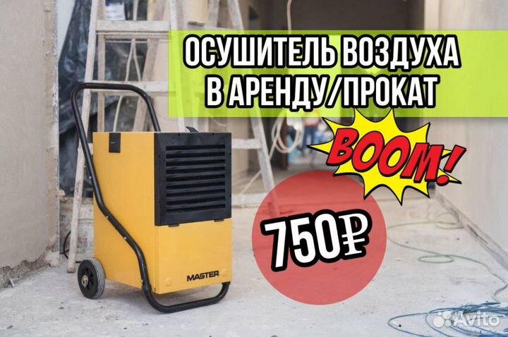 Осушитель воздуха в аренду