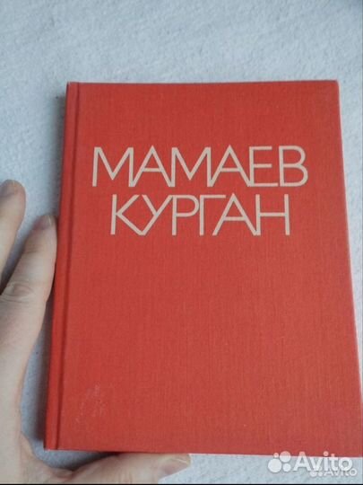 Мамаев курган Книга Фотоальбом