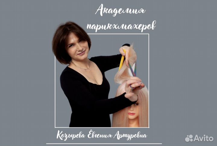 Академия Евгении Козыревой. Обучение парикмахер