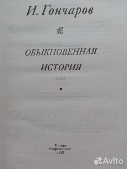 И.А.Гончаров 