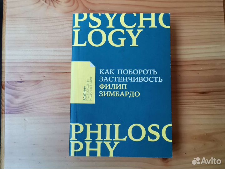 «Как побороть застенчивость», Филип Зимбардо купить.