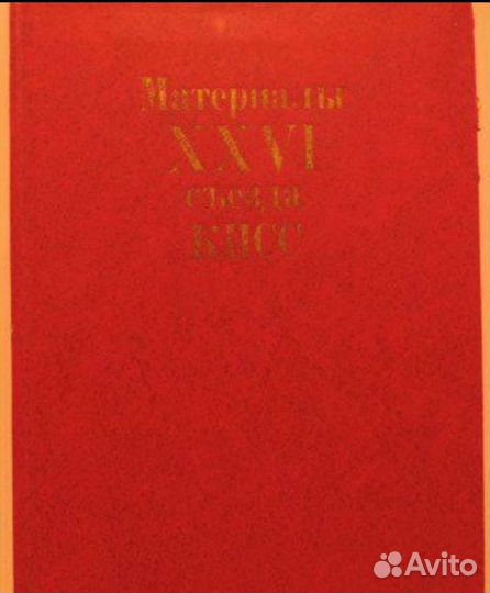 Материалы 25,26 и 27 съездов кпсс.1977,1981,1986г