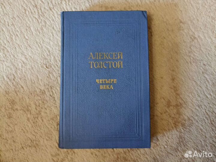 Толстой А. Н. Четыре века