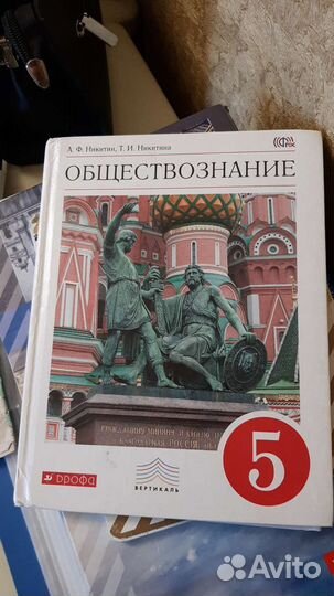 Обществознание 5 кл Никитин