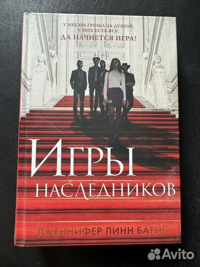 Книга игры наследников