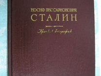 Сталин И.В., краткая автобиография. 1949 г. изд