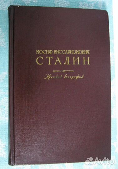Сталин И.В., краткая автобиография. 1949 г. изд