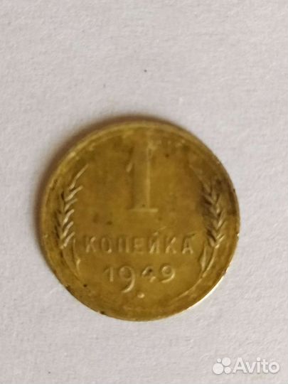 1 копейка1949 года