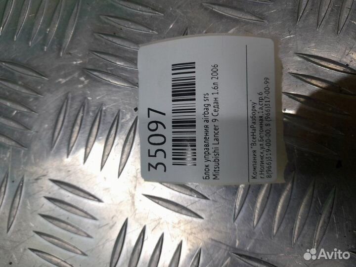 Блок управления Airbag SRS Mitsubishi Lancer 9