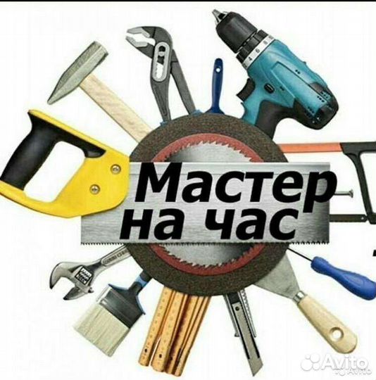 Мастер на час, ремонт бытовой техники