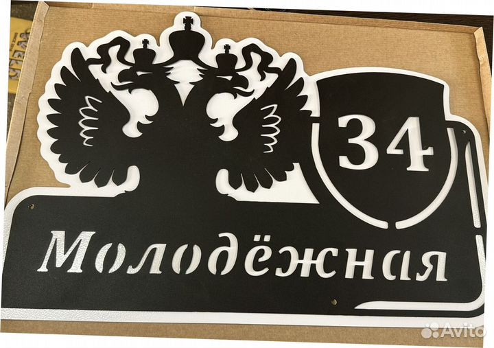 Адресная табличка металлическая