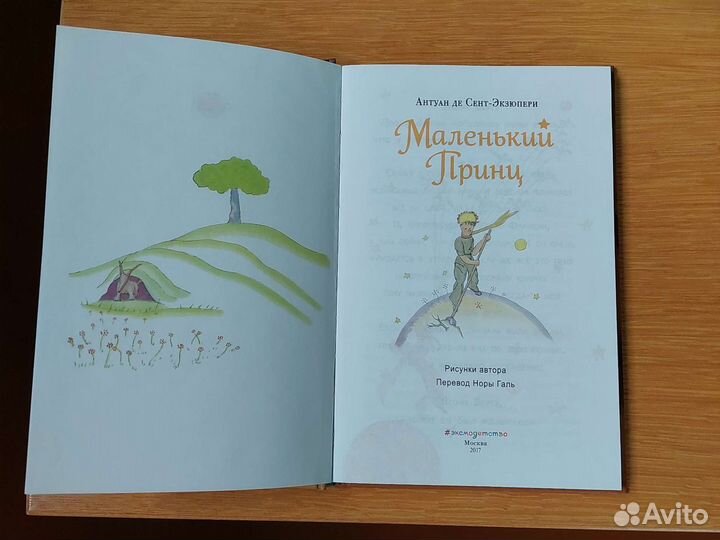 Маленький принц Антуан де Сент-Экзюпери