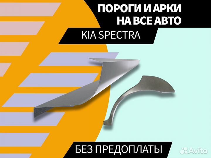 Пороги для Kia Spectra ремонтные кузовные