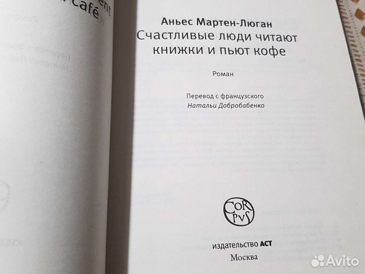 Аньес Мартен-Люган Счастл люди чит книж и пьют коф