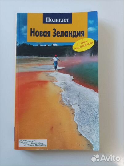 Красивый маленький путеводитель по Новой Зеландии