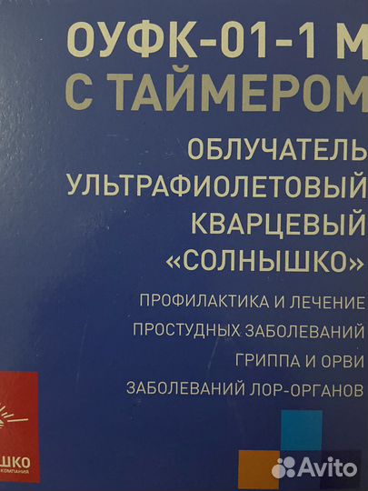 Кварцевая лампа солнышко