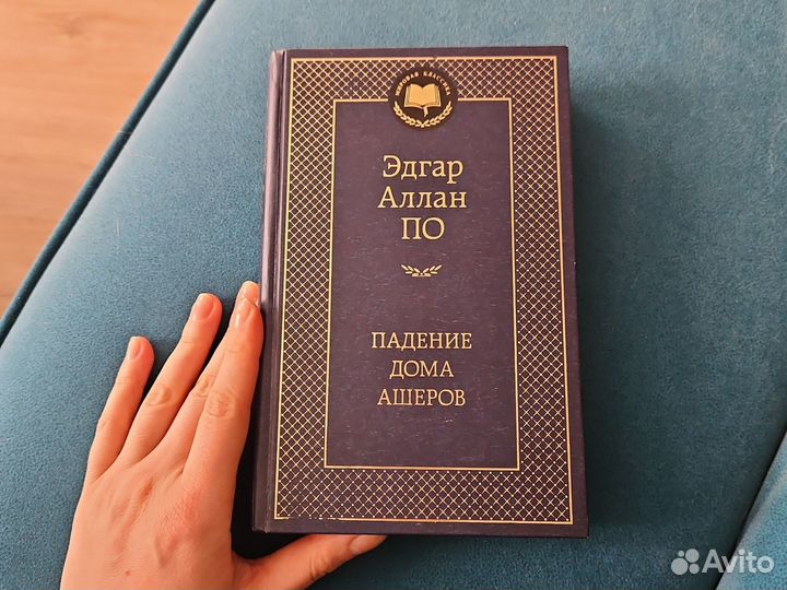 Эдгар Аллан По – Падение дома Ашеров