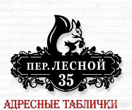 Стильная адресная табличка