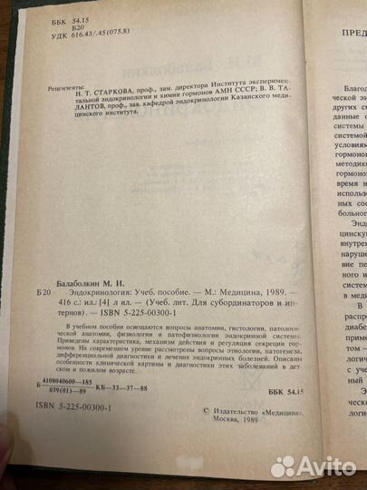 Балаболкин Эндокринология