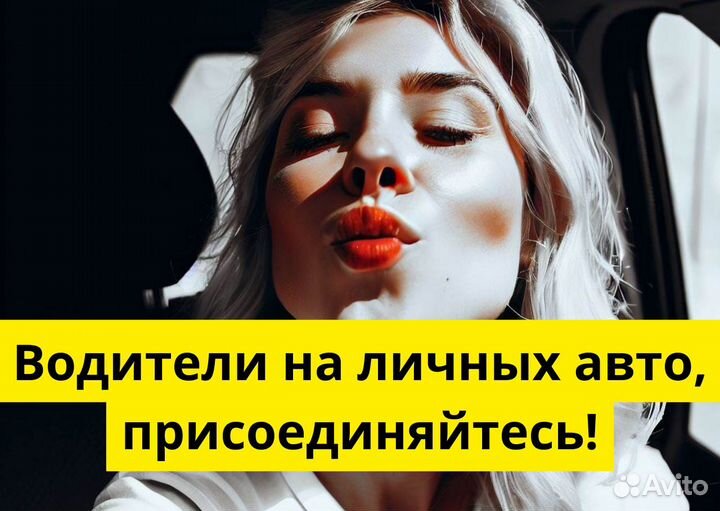 Стань водителем на своем т/с в Яндекс.Go