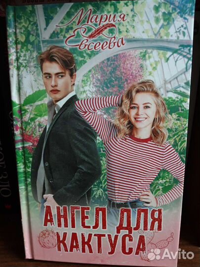 Ангел для кактуса Мария Евсеева