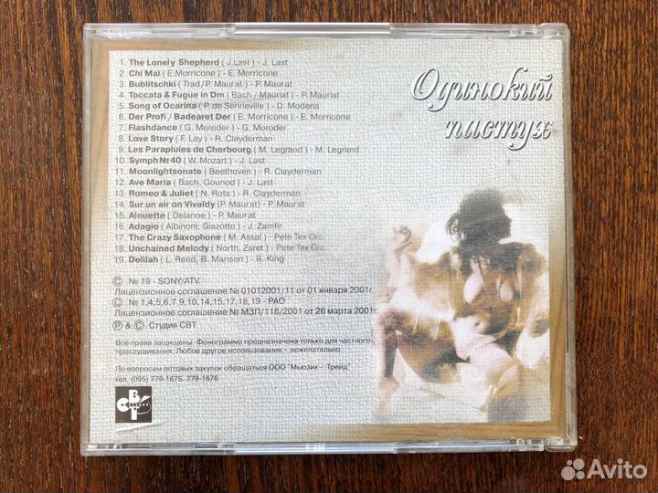 1422 / CD Various – Одинокий Пастух