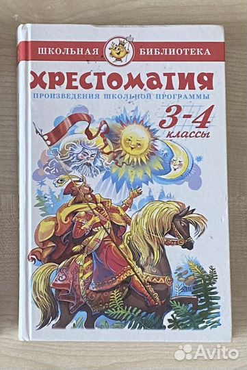 Хрестоматия 3-4 класс