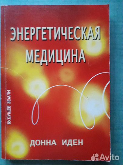 Книга Энергетическая медицина. Д Иден