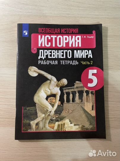 Атлас и рабочая тетрадь история 5 класс