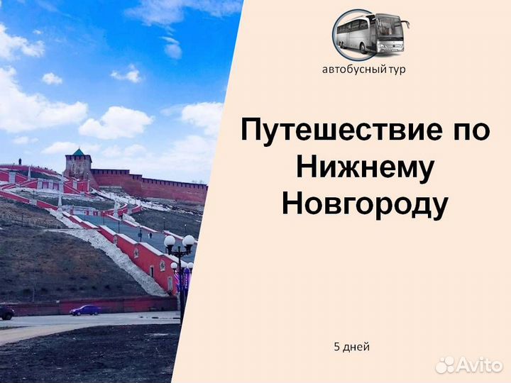 5авг24 Тур в Н.Новгород из Ижевска /хп309807