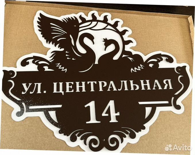 Красивая табличка с адресом