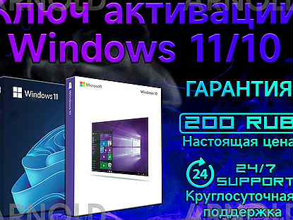 Ключ активации Windows 10/11 Pro/home