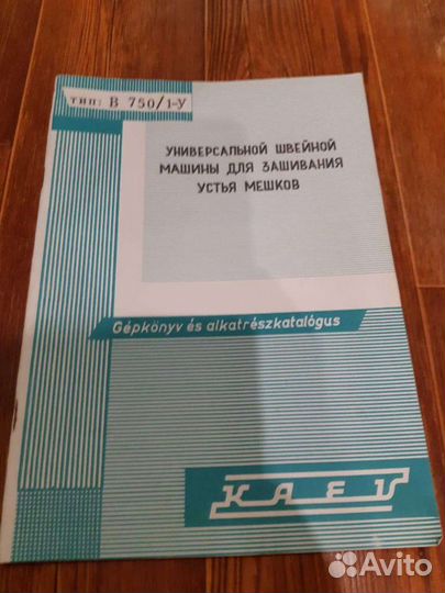 Мешкозашивочная машинка kaev Budapest