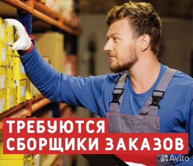 Сборщики заказов без опыта Вахта в Москву