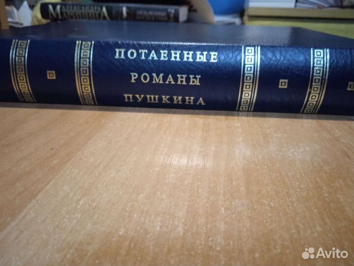Книга Потаенные романы Пушкина