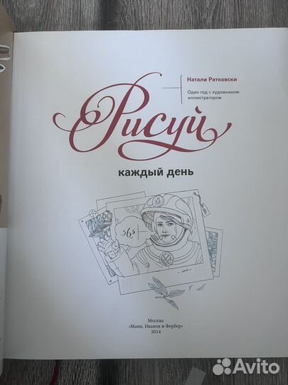 Рисуй каждый день.Натали Ратковски