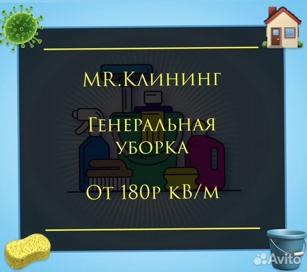 MR.Клининг-уборка вашей квартиры, дома, коттеджа
