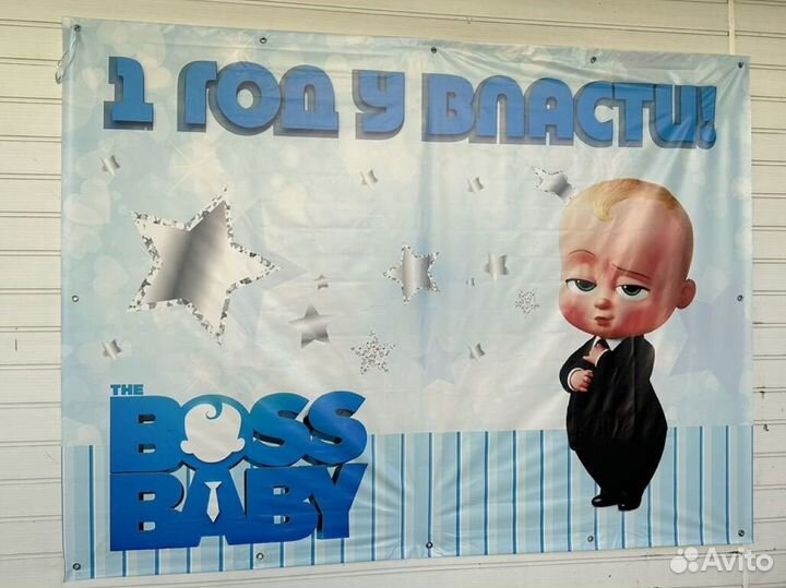 Баннер на день рождения 1 год у власти