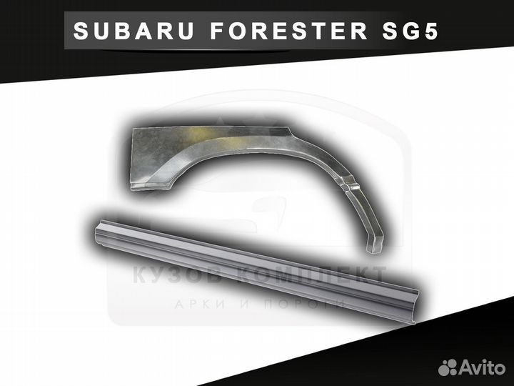 Пороги Subaru Forester SG5 ремонтные с гарантией