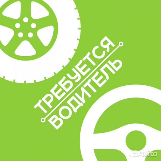 Водитель в компанию