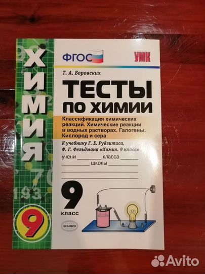 Тесты по химии 9 кл Боровских Т.А