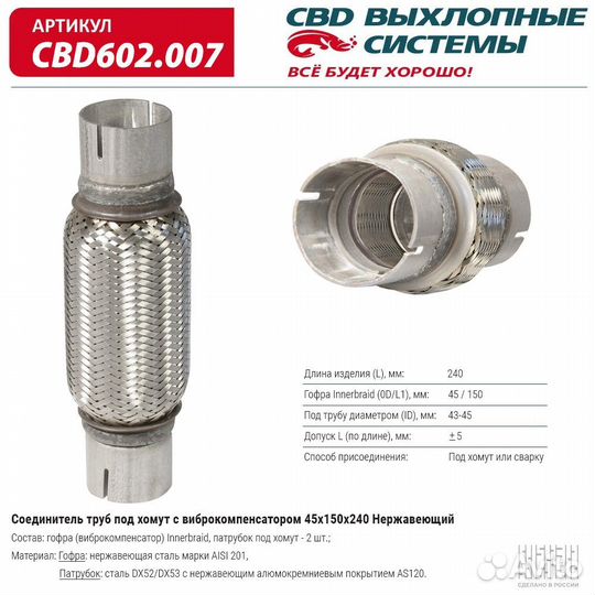Соединитель труб под хомут с виброкомпенсатором 45x150x240 Нерж сталь. CBD602.007