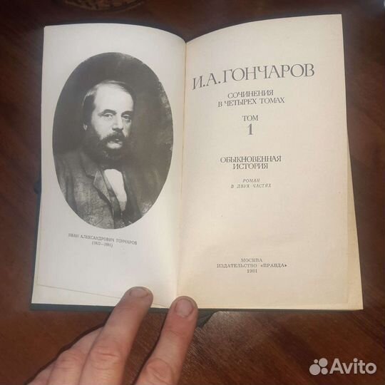 И. А. Гончаров 4 тома