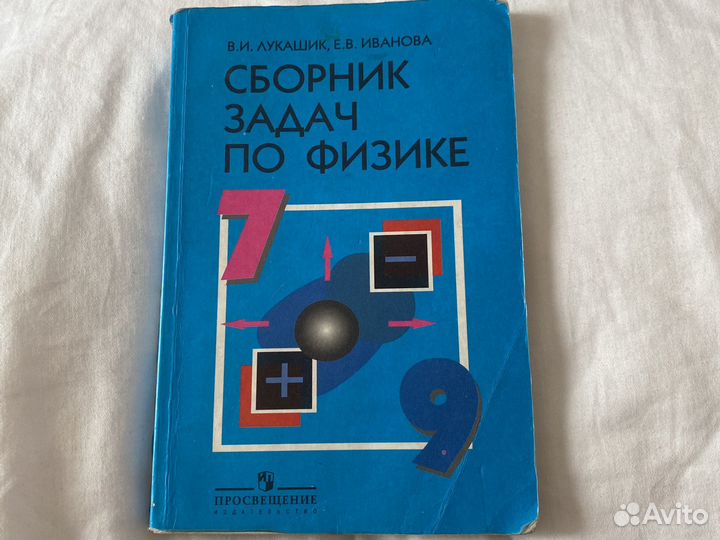 Сборник задач по физике 7 9 класс лукашик